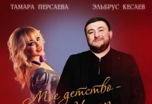 Тамара Персаева, Эльбрус Кесаев. «Мое детство - Ногир»