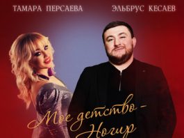 Тамара Персаева, Эльбрус Кесаев. «Мое детство - Ногир»