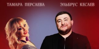 Тамара Персаева, Эльбрус Кесаев. «Мое детство - Ногир»