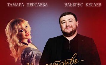 Тамара Персаева, Эльбрус Кесаев. «Мое детство — Ногир» Тамара Персаева, Эльбрус Кесаев. «Мое детство - Ногир»