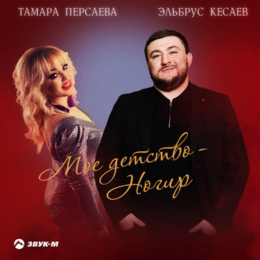 Тамара Персаева, Эльбрус Кесаев. «Мое детство - Ногир»