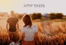 Артур Текеев. «Не гони меня»