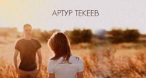 Артур Текеев. «Не гони меня»