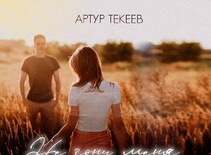 Артур Текеев. «Не гони меня»