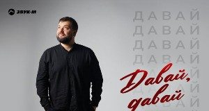 ТИХОНОВ. «Давай, давай»