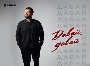ТИХОНОВ. «Давай, давай»