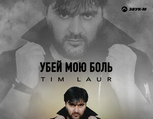 Tim Laur. «Убей мою боль»