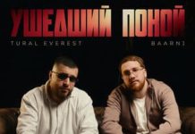 Tural Everest, BAARNI. «Ушедший покой»