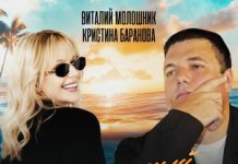Виталий Молошник, Кристина Баранова. «Затерянный рай»