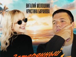 Виталий Молошник, Кристина Баранова. «Затерянный рай»