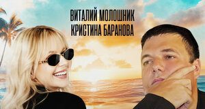 Виталий Молошник, Кристина Баранова. «Затерянный рай»