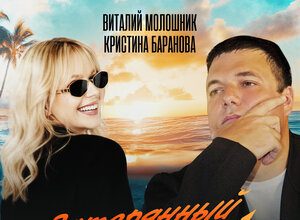Виталий Молошник, Кристина Баранова. «Затерянный рай»