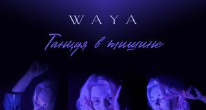 WAYA. «Танцуя в тишине»
