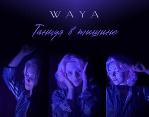 WAYA. «Танцуя в тишине»