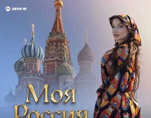 Юлия Имранова. «Моя Россия»