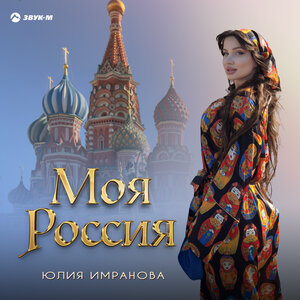 Юлия Имранова. «Моя Россия»