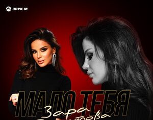 Зара Гамзатова. «Мало тебя»