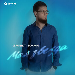 Zaret_khan. «Моя звезда»