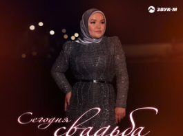 Зарина Дуйсенбиева. «Сегодня свадьба»