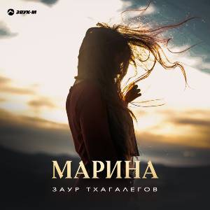 Заур Тхагалегов. «Марина»