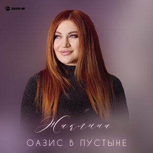 Жаклина. «Оазис в пустыне»