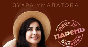 Зухра Умалатова. «Парень made in Dagestan»