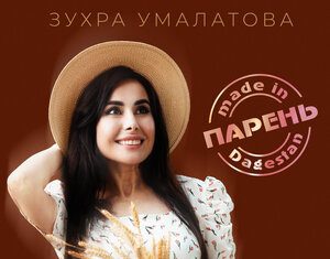 Зухра Умалатова. «Парень made in Dagestan»
