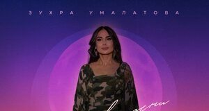 Зухра Умалатова. «Вне времени»