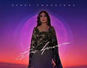 Зухра Умалатова. «Вне времени»