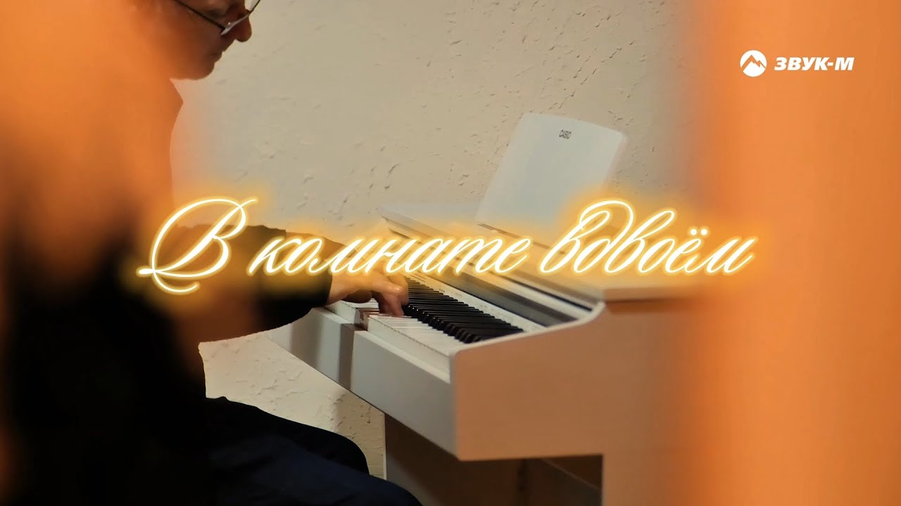 Залина Магомедова, Рустам Мульдаров — В комнате вдвоем | Премьера клипа 2025