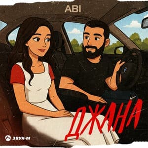ABI. «Джана»