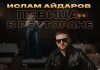 Ислам Айдаров. «Певица в ресторане» Ислам Айдаров. «Певица в ресторане»