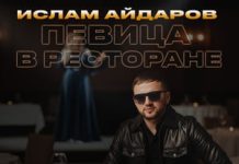 Ислам Айдаров. «Певица в ресторане»
