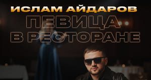 Ислам Айдаров. «Певица в ресторане»