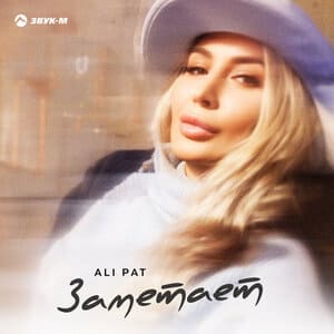 ALI PAT. «Заметает»