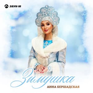 Анна Бершадская. «Зимушка»