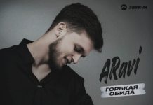 ARavi. «Горькая обида»