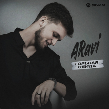ARavi. «Горькая обида»