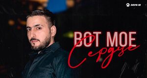 Arman Tonoyan. «Вот мое сердце»