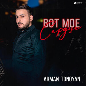 Arman Tonoyan. «Вот мое сердце»