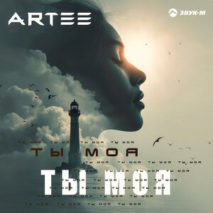 ARTEE. «Ты моя»