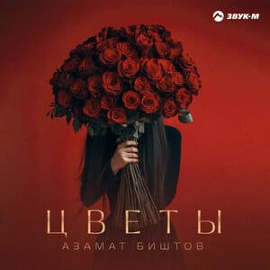 Азамат Биштов. «Цветы»