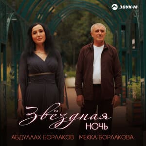 Абдуллах Борлаков, Мекка Борлакова. «Звездная ночь»