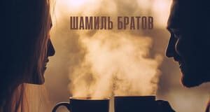Шамиль Братов. «За чашечкой чая»
