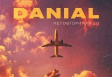 DANIAL. «Неповторимая 2.0»
