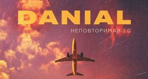 DANIAL. «Неповторимая 2.0»