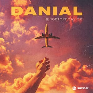 DANIAL. «Неповторимая 2.0»