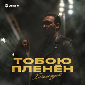 Джатдай. «Тобою пленен»