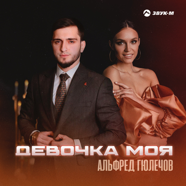 Альфред Гюлечов. «Девочка моя»