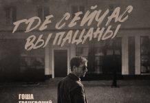 Гоша Грачевский. «Где сейчас вы пацаны» Гоша Грачевский. «Где сейчас вы пацаны»